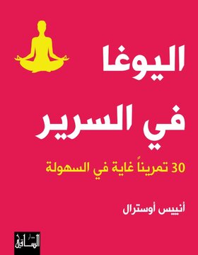 اليوغا في السرير